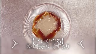 【プロが作る】くずきり～京都 瓢斗 料理長の簡単 本格和食レシピ～