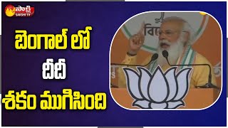 బెంగాల్ లో దీ శకం ముగిసింది | Narendra Modi about Mamata Banerjee | Sakshi TV