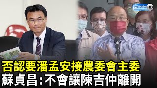 否認要潘孟安接農委會主委　蘇貞昌：不會讓陳吉仲離開｜中時新聞網