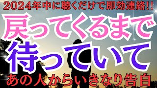 【2024年聴くだけで即効連絡】大好きなあの人から「戻ってくるまで待っていて」とあの人からいきなり告白される★絶対復縁★電撃プロポーズも近づく★涙が出るほどの心が震える告白連絡が急に来る★