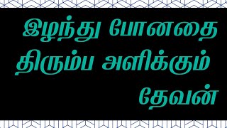 TRUST-5542124▶️🔊: இழந்து போனதை திரும்ப அளிக்கும் தேவன் |  தேவன் உங்களை நிச்சயம் நடத்துவார்445645