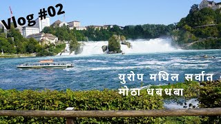 Rhine fall Switzerland | Europe's biggest waterfall | one day trip | #MarathiVlog |Waterfall |