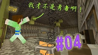 奶綠-Minecraft『我才不是勇者啊！』#04：關關過！