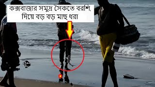 কক্সবাজার সমুদ্র সৈকতে বরশি/হুক দিয়ে বড় বড় মাছ ধরা || Cox's Bazar Sea Beach Hook Fishing Bangla