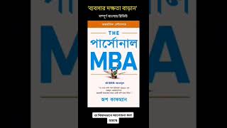 দক্ষ ও সফল ব্যবসায়ী হয়ে উঠুন, ডিগ্রি ছাড়া MBA করুন |\