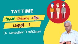 TAT Time with Selwyn -ஆவி, ஆத்துமா, சரீரம்  (Spirit, Soul & Body - Part - 1)