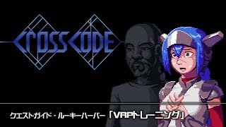 【CROSS CODE】クエストガイド：VRPトレーニング