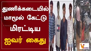 துணிக்கடையில் மாமூல் கேட்டு மிரட்டிய ஐவர் கைது | Thiruvallur