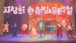 사랑의 하츄핑 뮤지컬 커튼콜💗 Heartsping : Teenieping of Love Teenieping Musical curtain call