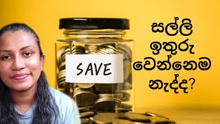 සල්ලි ඉතුරු කර ගන්න නම් මුලින්ම මේ දේ කරලා ඉන්න.