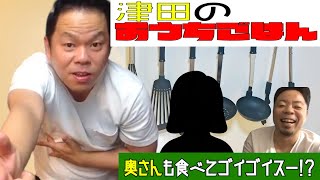 奥さんもゴイゴイスー！？津田のおうちごはん【ダイアンのYOU \u0026 TUBE】