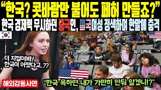 《해외감동사연》 "한국? 콧바람만 불어도 페허 만들죠?" 한국 경제력 무시하던 중국인 미국 여성 정색하며 한 말에 충격