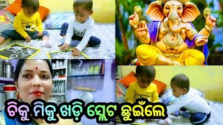 ଚିକୁ ମିକୁ ଖଡ଼ି  📚ସ୍ଲେଟ ଛୁଇଁଲେ | Chikumiku Twins Bhai