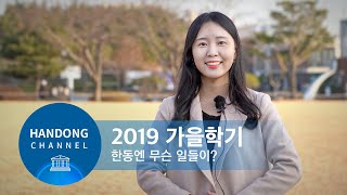 2019년도 가을학기 한동엔 무슨일들이?