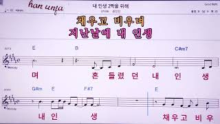 💖내 인생 2막을 위해/권선진  👍MR,노래방, 악보, 코드,Karaoke With Sheet Music