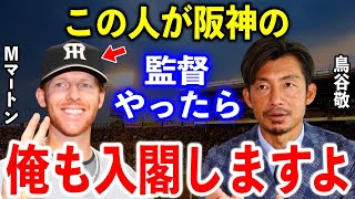 鳥谷敬「マートンは本当に尊敬しかない。彼が一番阪神の監督に向いてる」最強猛虎打線の一員として活躍した二人の関係性が凄かった！【プロ野球】