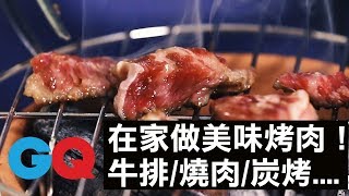 連假在家做美味烤肉特輯！六分鐘教父牛排、日式燒肉丼、炭烤海鮮\\全雞\\牛排、私房燒肉秘技｜GQ Food