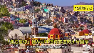 「孤独星球」推荐明年值得旅游的头号国家