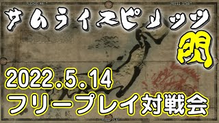 20220514　サムライスピリッツ閃　フリープレイ対戦会　ゲームセンターWILL