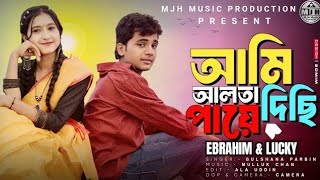 আমি আলতা দিছি পায়ে ‌‌🔥Ami Alta Disi Paye 🔥 Singer Gulshana Song