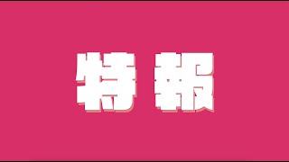 ガルパ6周年超大型アップデート発表会開催決定！