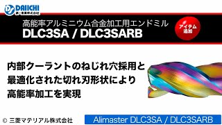 【DS-CHANNEL】［紹介］Alimasterシリーズ DLC3SA/DLC3SARB 高能率アルミニウム合金加工用エンドミル／三菱マテリアル株式会社