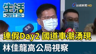 連假Day2！國道車潮湧現 林佳龍高公局視察【生活資訊】