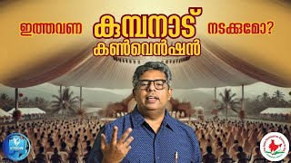 ഇത്തവണ  കുമ്പനാട്  കൺവെൻഷൻ നടക്കുമോ? | Hallelujah News | Samkutty Chacko Nilambur