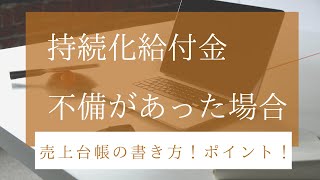 持続化給付金、不備があった場合どうすればいいの？売上台帳に問題が！正しい書き方。ここがポイント！