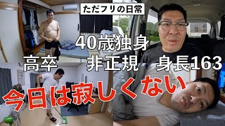 40歳独身 寂しさを忘れるほど忙しい休日