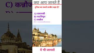 दुनिया का सबसे प्राचीन शहर कौन सा है??|General Knowledge||Gk Quiz#gk #shorts #india