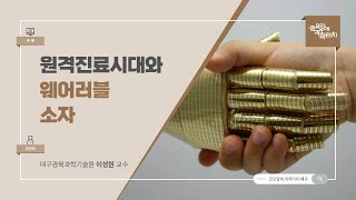 23.08.04 금요일에 과학터치(대구) - 원격진료시대와 웨어러블 소자