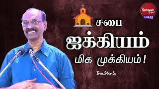 சபை ஐக்கியம் மிக முக்கியம்  | Bro. Stanly | Sathiyamgospel | 31 Oct 22