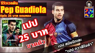 เปป 25 บาทขาดตัว รีวิวเวลตัน Pep Guardiola Epic Barcelona 25 บาท แถมทอง 