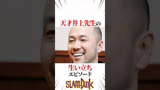 【スラムダンク】天才井上先生の生い立ちエピソード #スラムダンク #slamdunk #shorts