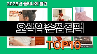 오색약손찜질팩 2024 트랜드 쿠팡로켓배송 추천 Top 5