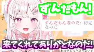 【Vtuber/夏目めい】ずんだもん降臨でものまねを披露する夏目めい【切り抜き】