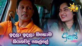 ඉදලා ඉදලා ඔහොම කියනවද කෙල්ලේ