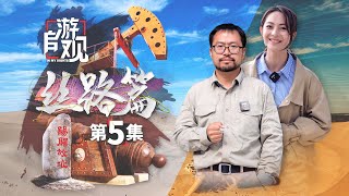 嘉裕关城知兴替 莫高石壁融汉胡   《自游观》丝路篇05