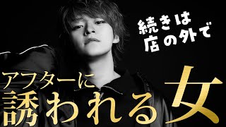 担当にアフター誘われたいならこれ見とけ！！ホストが誘いたくなる女【歌舞伎町】【冬月グループ現役ホストが語る】