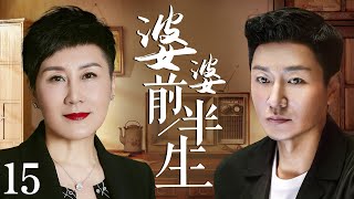 【家庭伦理电视剧】婆婆前半生 15 | “国民丈母娘”张凯丽变身“腹黑婆婆”，狂虐傻白甜儿媳妇，为赶走她，咄咄逼人，甚至还操控着儿媳妇的婚后生活（张凯丽、张佳宁、李宗翰、马天宇）