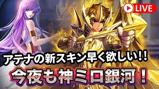 【聖闘士星矢ライジングコスモ】今夜も神ミロ使って銀河へ行く！【ライコス】