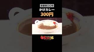 【オモウマい店】喫茶 憩（京都府） #Shorts