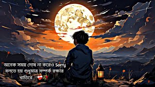 অনেক সময় দোষ না করেও Sorry বলতে হয় | শুধুমাত্র সম্পর্ক রক্ষার খাতিরে..!❤️‍🩹🥀 | Jahid Creation | #sad