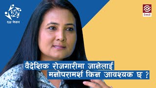 वैदेशिक रोजगारीमा जानेलाई मनोपरामर्श किन आवश्यक छ ? | Dakchya Nepal | Episode 08