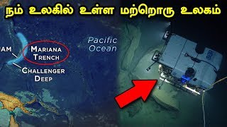 நம் உலகில் உள்ள மற்றொரு உலகம்-மரியானா டிரென்ச் | Unknown Facts about Mariana Trench