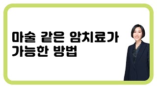 198. 마술 같은 암치료가 가능한 방법