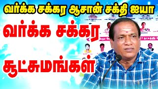 வர்க்க சக்கர ஆசான் உயர் திரு சக்தி ஐயா கோவை  அவர்களின் வர்க்க சக்கரம் A TO Z சூட்சுமங்கள் | ONLINE