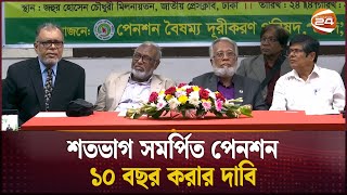 শতভাগ সমর্পিত পেনশন ১০ বছর করার দাবি | Pension Scheme | Channel 24