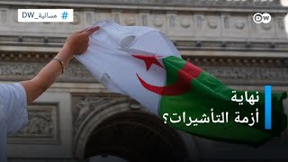 هل تنتهي أزمة التأشيرات بين الجزائر وفرنسا؟ | المسائية